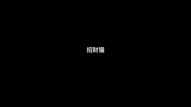 招财猫 唱歌 
date: 2025-04-28